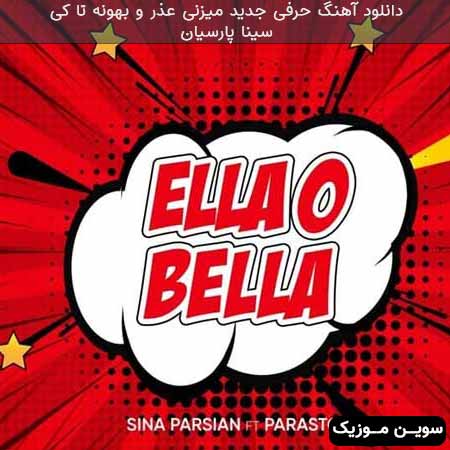 دانلود اهنگ حرفی جدید میزنی عذر و بهونه تا کی سینا پارسیان